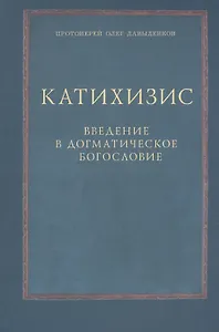 Катихизис Введение в догматич. богословие Курс лекций (2 изд) (м) Протоиерей Олег Давыденков