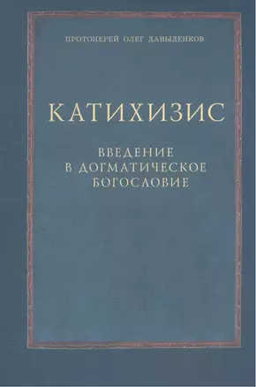 Катихизис Введение в догматич. богословие Курс лекций (2 изд) (м) Протоиерей Олег Давыденков — 2570609 — 1