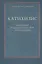 Катихизис Введение в догматич. богословие Курс лекций (2 изд) (м) Протоиерей Олег Давыденков — 2570609 — 1