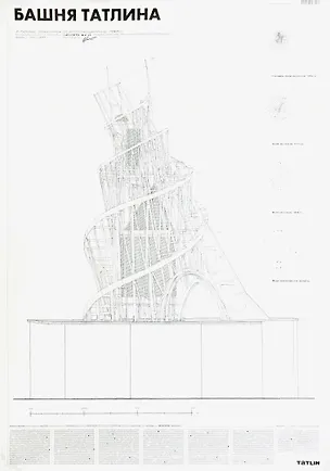 Книга Плакат "Башня Татлина" ()