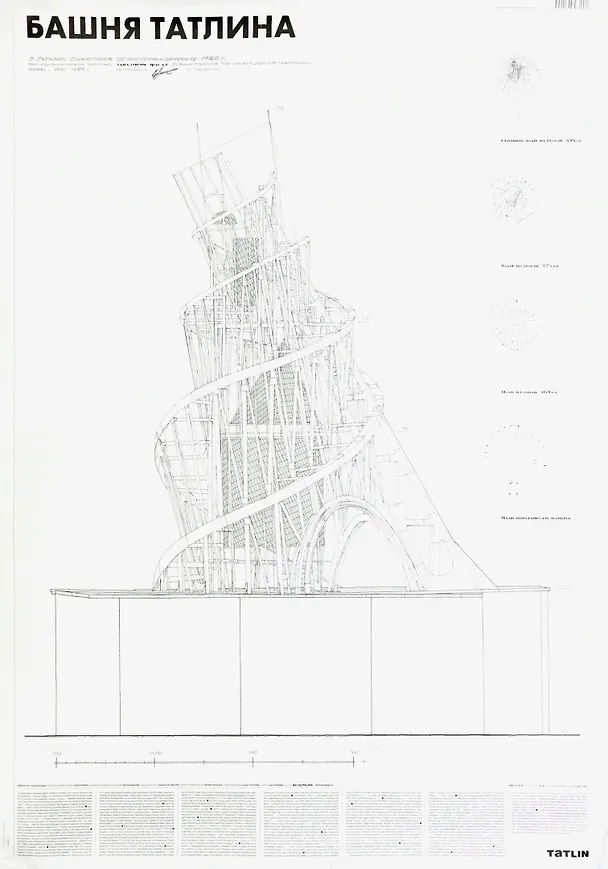 Книга Плакат "Башня Татлина" () — 1