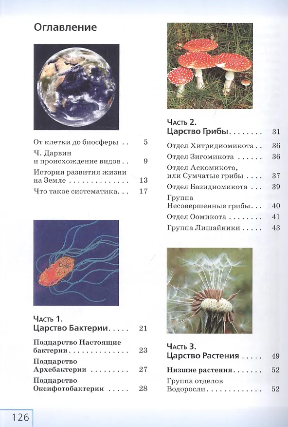 Книга Биология. Многообразие живых организмов. Бактерии, грибы, растения. 7 класс. Учебное пособие () — 2