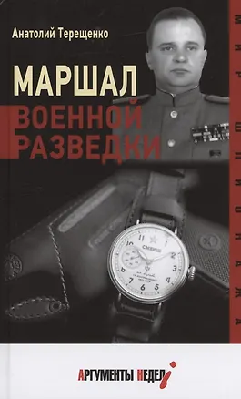 Книга Маршал военной разведки (Анатолий Терещенко)