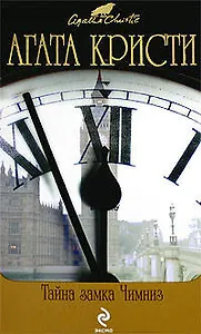 Тайна замка Чимниз: детективные романы