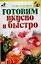 Готовим вкусно и быстро — 2080432 — 1