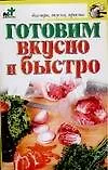 Книга Готовим вкусно и быстро (Н.Е. Аристамбекова) — 1