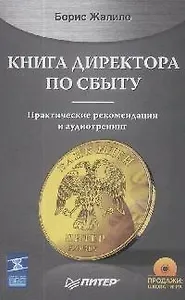 Книга директора по сбыту: Практические рекомендации и аутотренинг