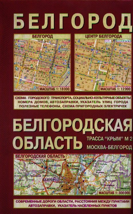 

Белгородская область Белгород (1:300 тыс/1:18 тыс) (м) (раскл)