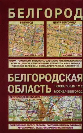 Белгородская область Белгород (1:300 тыс/1:18 тыс) (м) (раскл) — 2321520 — 1