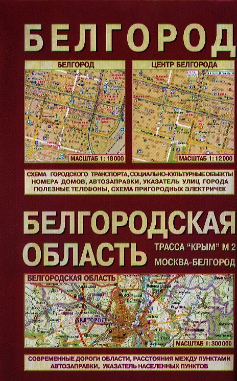 Книга Белгородская область Белгород (1:300 тыс/1:18 тыс) (м) (раскл) () — 1