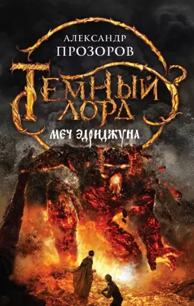 Темный лорд. Меч Эдриджуна — 2450132 — 1