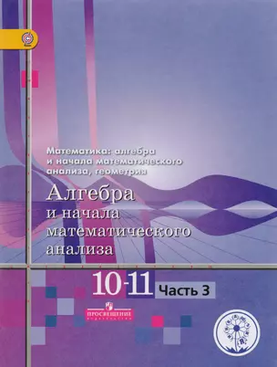 Математика: алгебра и начала математического анализа, геометрия. 10-11 классы. Алгебра и начала математического анализа. Базовый и углубленный уровни. В четырех частях. Часть 3. Учебник для детей с нарушением зрения — 2587086 — 1