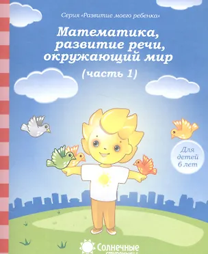 Книга Математика, развитие речи, окружающий мир. Часть 1. Тетрадь для рисования. Для детей 6 лет ()