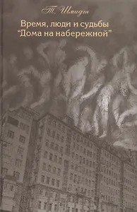 Время люди и судьбы Дома на набережной (Шмидт)