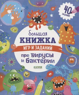 Большая книжка игр и заданий про вирусы и бактерии. 40 заданий — 2803766 — 1