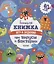 Большая книжка игр и заданий про вирусы и бактерии. 40 заданий — 2803766 — 1