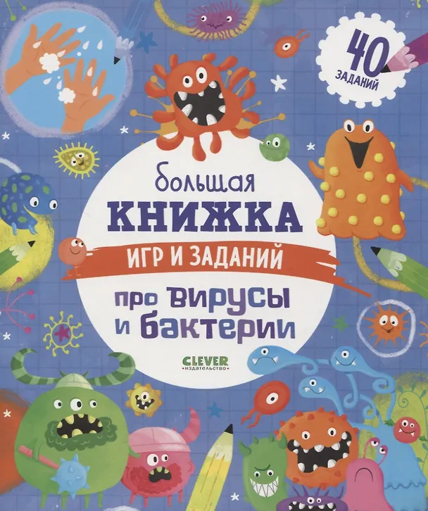 Книга Большая книжка игр и заданий про вирусы и бактерии. 40 заданий (Женя Кошечкина) — 1