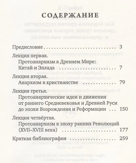 Книга Мать порядка. Как боролись против государства древние греки, первые христиане и средневековые мыслители (Пётр Рябов) — 2