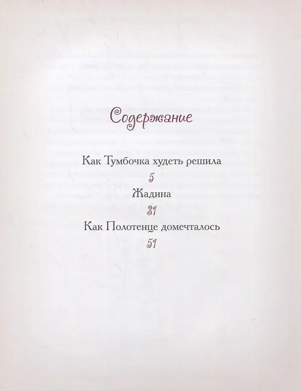 Книга Добрые сказки о простых вещах. Как Тумбочка худеть решила (Елена Велена) — 2