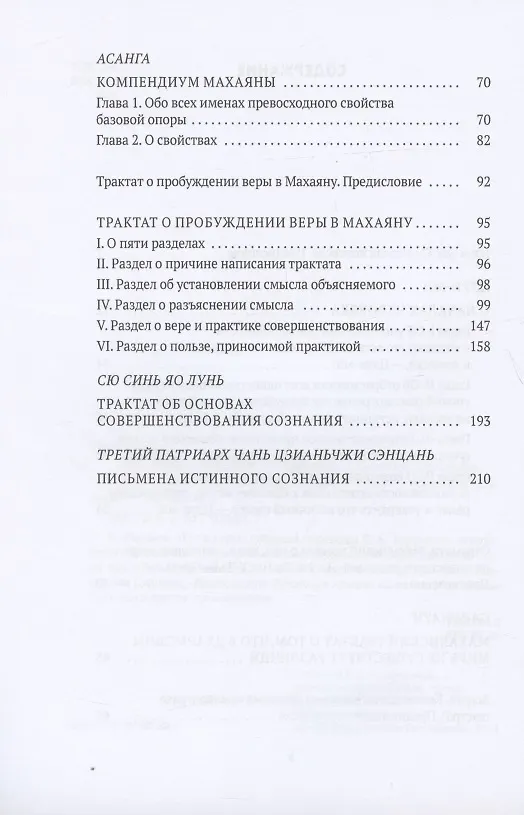 Книга Путь веры. Буддизм в переводах (Евгений Торчинов) — 3