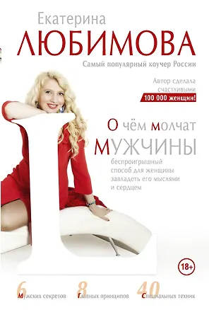 Книга О чем молчат мужчины (Екатерина Любимова)