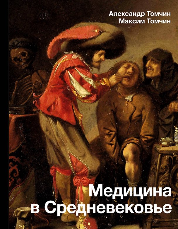 Книга Медицина в Средневековье (Александр Томчин, М.С. Томчин) — 1