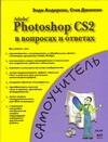 Обложка книги «Adobe Photoshop CS2 в вопросах и ответах»