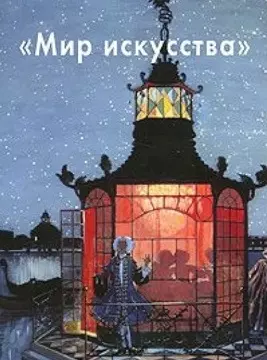 Мир искусства (БГ) — 2155981 — 1