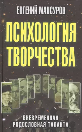 Психология творчества: вневременная родословная таланта — 2647369 — 1