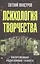 Психология творчества: вневременная родословная таланта — 2647369 — 1
