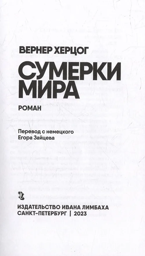 Книга Сумерки мира (Вернер Херцог) — 3