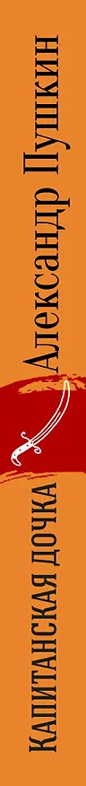 Книга Юбилейное издание А.С. Пушкина с иллюстрациями (комплект из 4 книг: Евгений Онегин, Капитанская дочка. Повести, Борис Годунов. Маленькие трагедии, Стихотворения. Поэмы) (Александр Пушкин) — 3