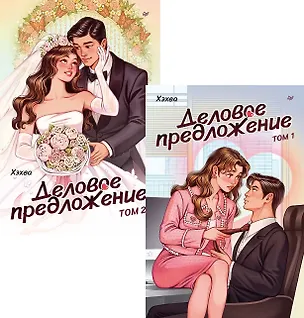 Книга Комплект: "Деловое предложение" (комплект из 2-х книг) (Хэхва)