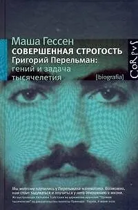 Книга Совершенная строгость. Григорий Перельман: гений и задача тысячелетия: документальная проза (Маша Гессен)