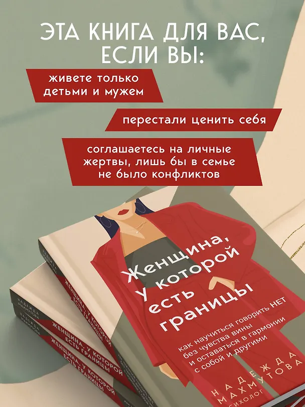 Книга Женщина, у которой есть границы. Как научиться говорить “нет” без чувства вины и оставаться в гармонии с собой и другими (Надежда Махмутова) — 7