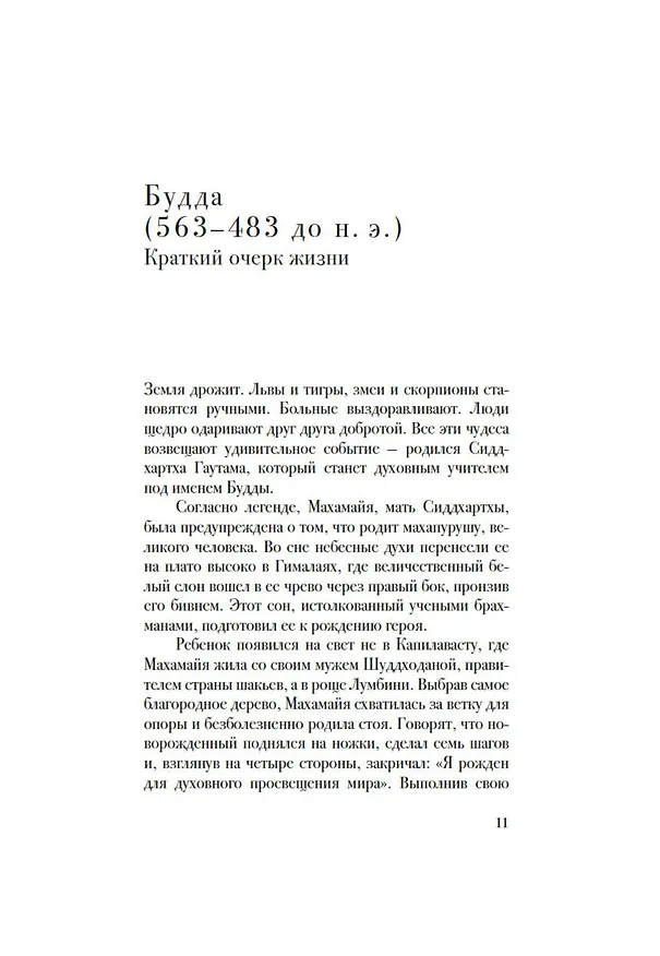 Книга Беседы с Буддой (Джоан Дункан Оливер, Энни Леннокс) — 13