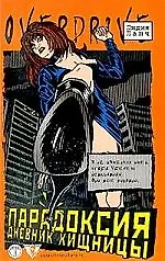 Книга Парадоксия: Дневник хищницы ()