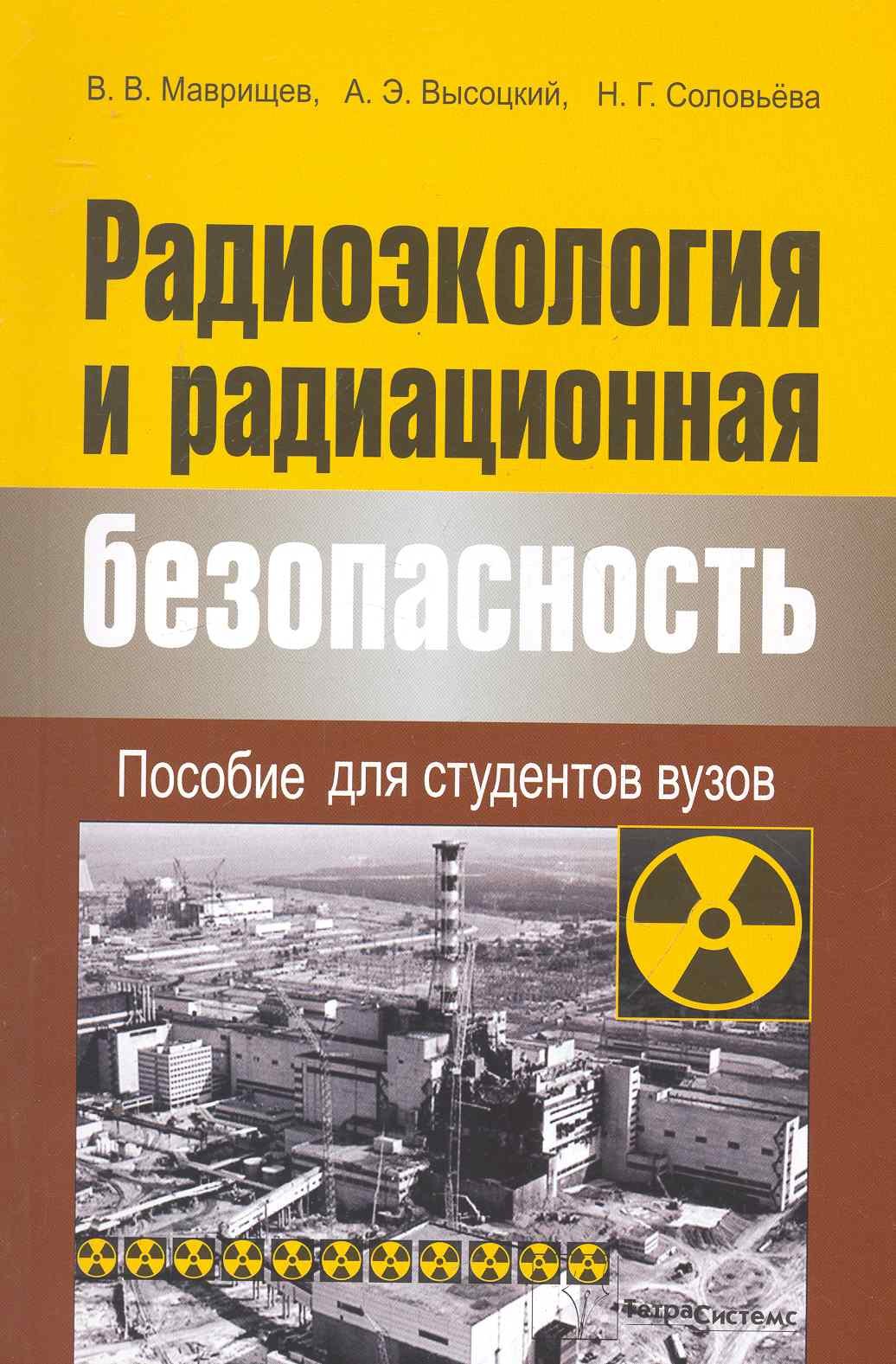 

Радиоэкология и радиационная безопасность: пособие для студентов вузов / (мягк). Маврищев А., Высоцкий А., Соловьева Н. (Матица)