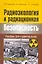 Радиоэкология и радиационная безопасность: пособие для студентов вузов / (мягк). Маврищев А., Высоцкий А., Соловьева Н. (Матица) — 2251098 — 1