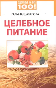 Целебное питание.