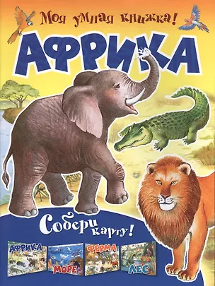 Книга Африка. Собери карту 6+ ()
