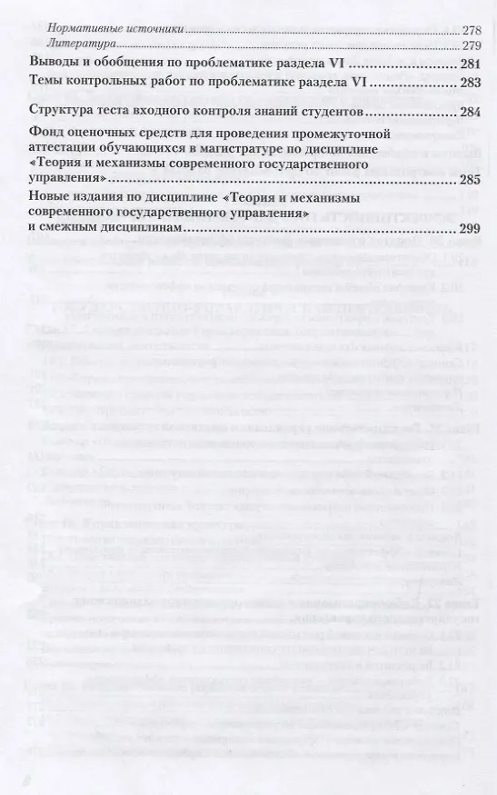 Книга Теория и механизмы современного государственного управления в 2 ч. Часть 2 3-е изд., пер. и доп. Уче () — 5