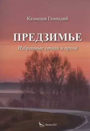 Предзимье. Избранные стихи и проза — 2931801 — 1