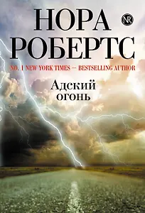 Адский огонь