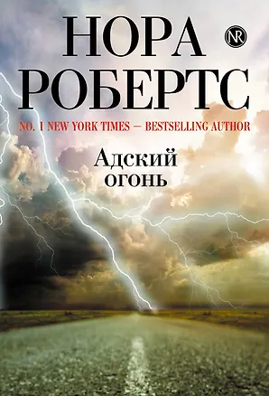 Книга Адский огонь (Нора Робертс)