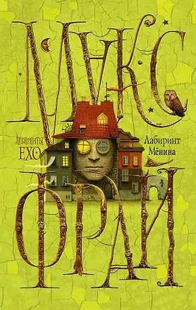 Книга Лабиринт Мёнина (Макс Фрай)