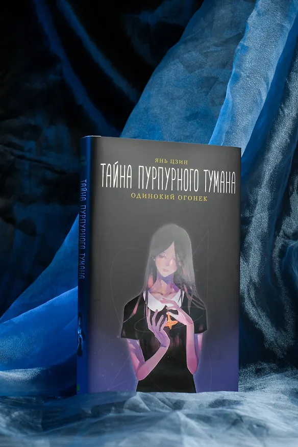 Книга Тайна пурпурного тумана. Одинокий огонек (Янь Цзин) — 9