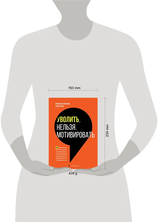 Книга Уволить нельзя мотивировать. 10 принципов экологичного менеджмента для получения выдающихся результатов от сотрудников (Полихрон Бумбуриди, Илья Петров) — 8