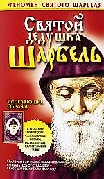 Книга Святой Шарбель: Святой дедушка () — 1