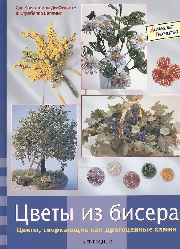 Книга Цветы из бисера () — 1